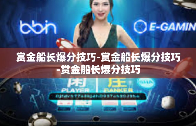 赏金船长爆分技巧-赏金船长爆分技巧-赏金船长爆分技巧