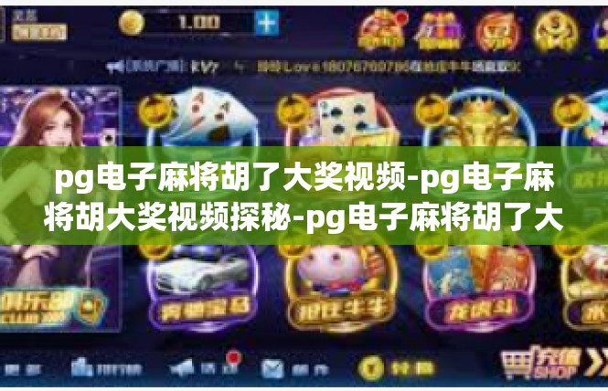 pg电子麻将胡了大奖视频-pg电子麻将胡大奖视频探秘-pg电子麻将胡了大奖视频