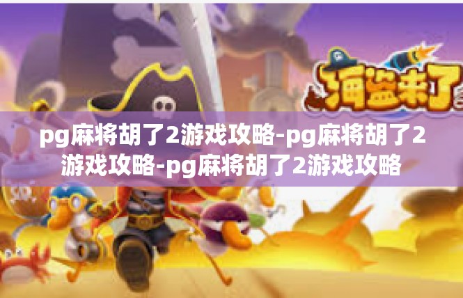 pg麻将胡了2游戏攻略-pg麻将胡了2游戏攻略-pg麻将胡了2游戏攻略
