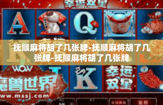 抚顺麻将胡了几张牌-抚顺麻将胡了几张牌-抚顺麻将胡了几张牌