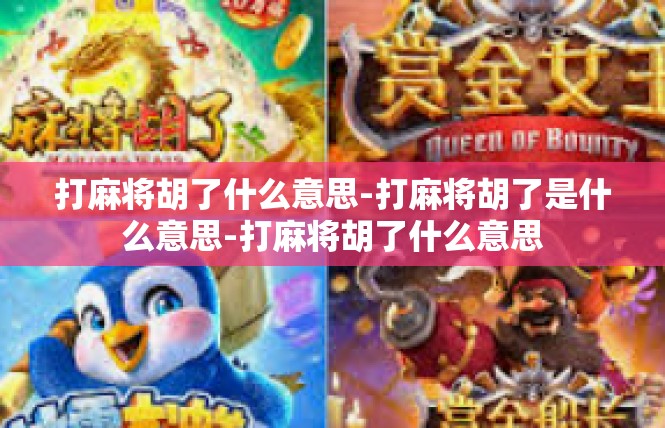 打麻将胡了什么意思-打麻将胡了是什么意思-打麻将胡了什么意思