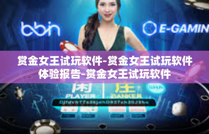 赏金女王试玩软件-赏金女王试玩软件体验报告-赏金女王试玩软件