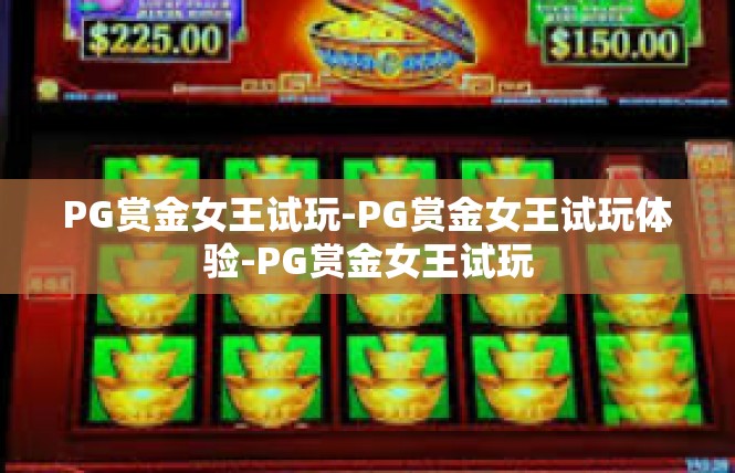 PG赏金女王试玩-PG赏金女王试玩体验-PG赏金女王试玩