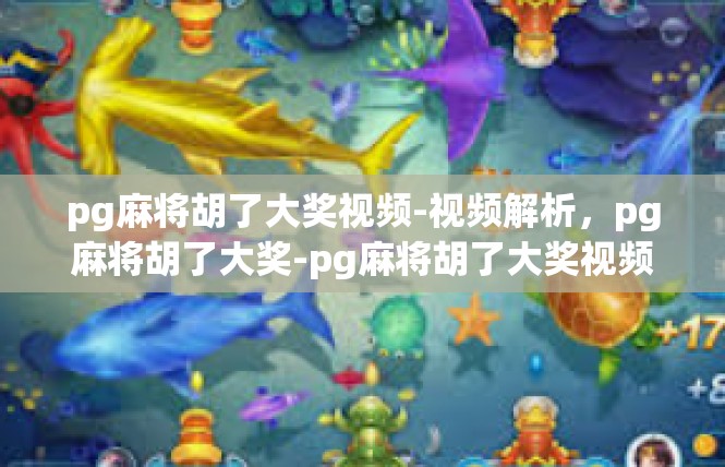 pg麻将胡了大奖视频-视频解析，pg麻将胡了大奖-pg麻将胡了大奖视频