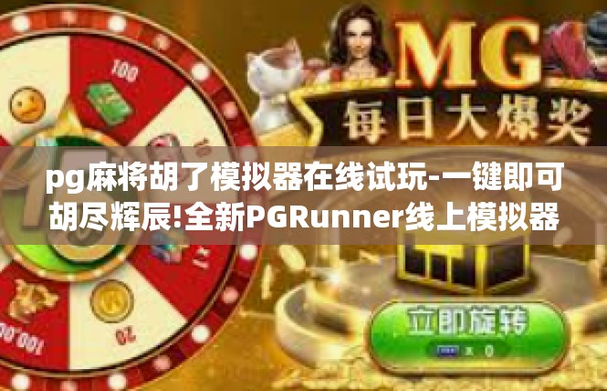 pg麻将胡了模拟器在线试玩-一键即可胡尽辉辰!全新PGRunner线上模拟器带你在线试玩-pg麻将胡了模拟器在线试玩