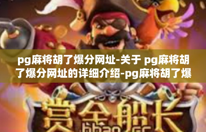 pg麻将胡了爆分网址-关于 pg麻将胡了爆分网址的详细介绍-pg麻将胡了爆分网址