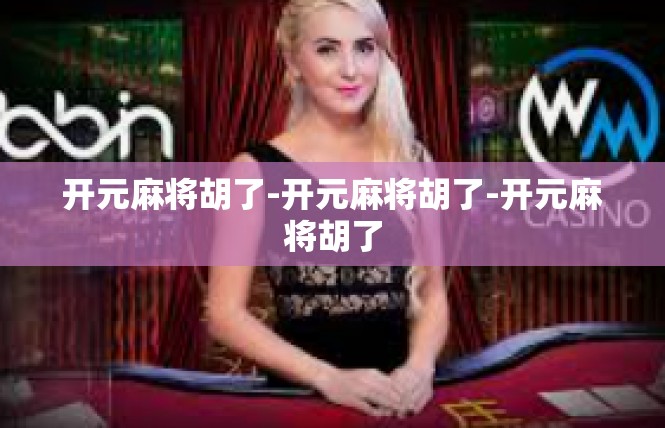 开元麻将胡了-开元麻将胡了-开元麻将胡了
