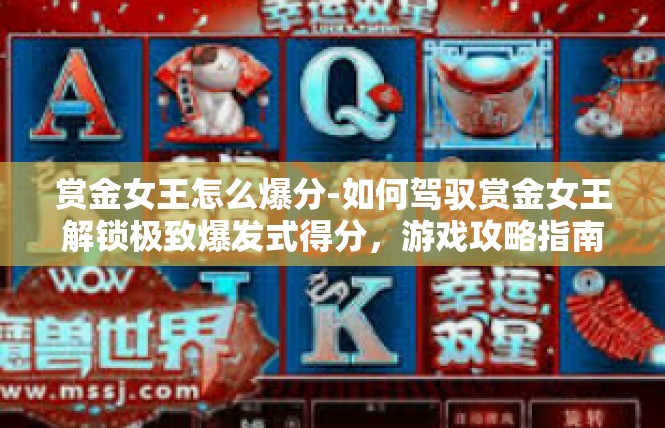 赏金女王怎么爆分-如何驾驭赏金女王解锁极致爆发式得分，游戏攻略指南-赏金女王怎么爆分