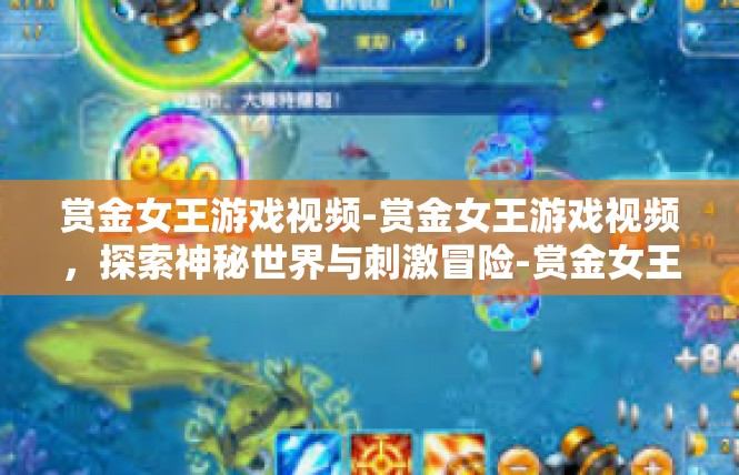 赏金女王游戏视频-赏金女王游戏视频，探索神秘世界与刺激冒险-赏金女王游戏视频