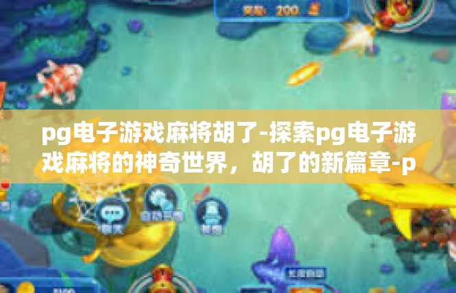 pg电子游戏麻将胡了-探索pg电子游戏麻将的神奇世界，胡了的新篇章-pg电子游戏麻将胡了