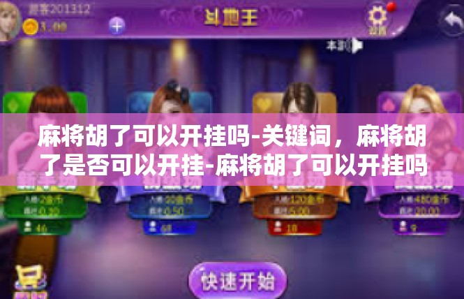 麻将胡了可以开挂吗-关键词，麻将胡了是否可以开挂-麻将胡了可以开挂吗