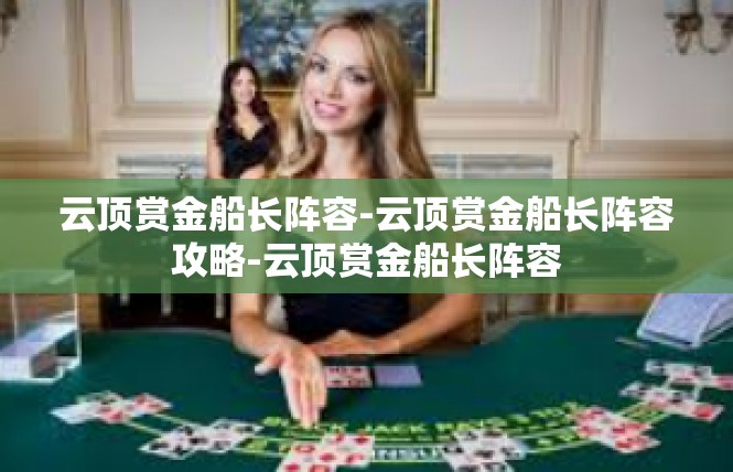 云顶赏金船长阵容-云顶赏金船长阵容攻略-云顶赏金船长阵容