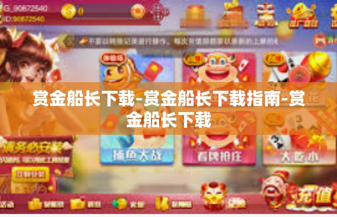 赏金船长下载-赏金船长下载指南-赏金船长下载
