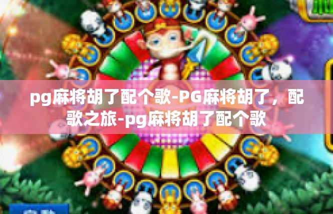 pg麻将胡了配个歌-PG麻将胡了，配歌之旅-pg麻将胡了配个歌