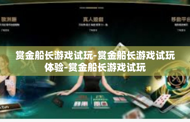 赏金船长游戏试玩-赏金船长游戏试玩体验-赏金船长游戏试玩