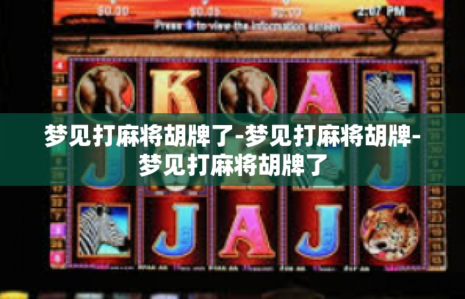 梦见打麻将胡牌了-梦见打麻将胡牌-梦见打麻将胡牌了
