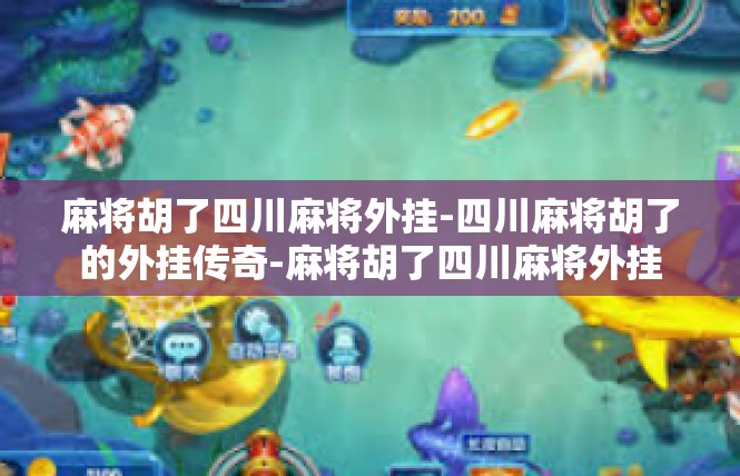 麻将胡了四川麻将外挂-四川麻将胡了的外挂传奇-麻将胡了四川麻将外挂