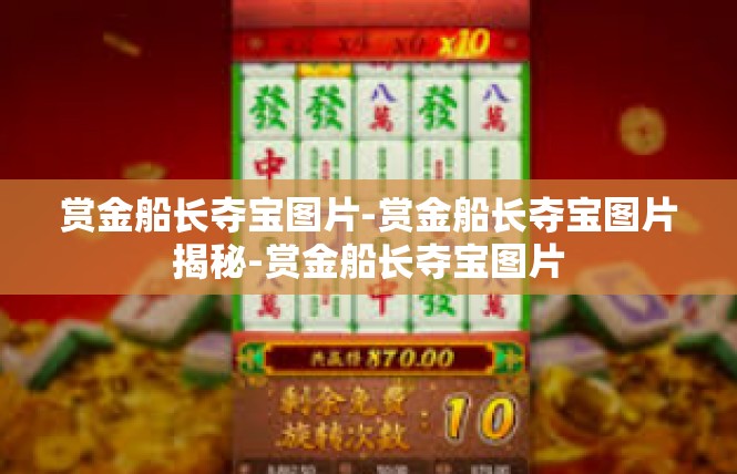 赏金船长夺宝图片-赏金船长夺宝图片揭秘-赏金船长夺宝图片