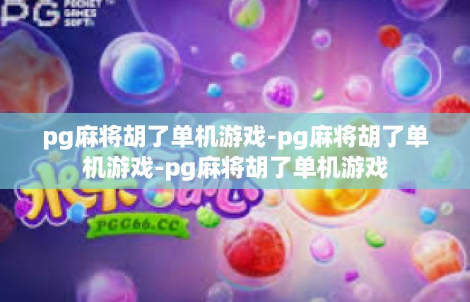 pg麻将胡了单机游戏-pg麻将胡了单机游戏-pg麻将胡了单机游戏