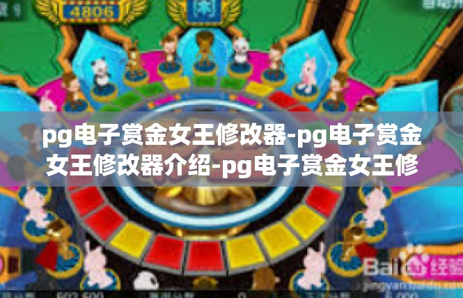 pg电子赏金女王修改器-pg电子赏金女王修改器介绍-pg电子赏金女王修改器