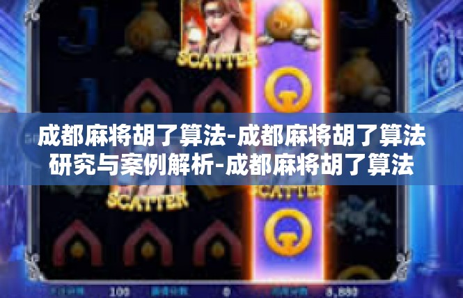 成都麻将胡了算法-成都麻将胡了算法研究与案例解析-成都麻将胡了算法