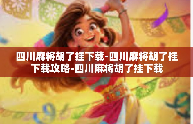 四川麻将胡了挂下载-四川麻将胡了挂下载攻略-四川麻将胡了挂下载
