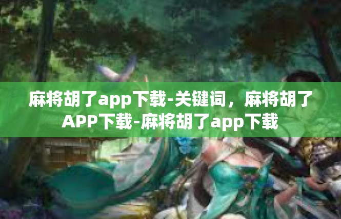 麻将胡了app下载-关键词，麻将胡了APP下载-麻将胡了app下载