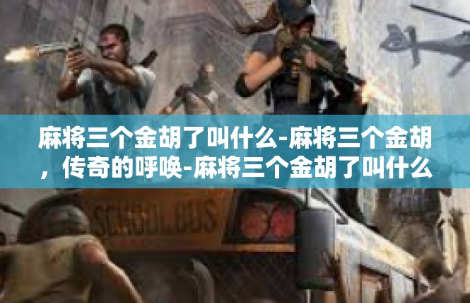 麻将三个金胡了叫什么-麻将三个金胡，传奇的呼唤-麻将三个金胡了叫什么