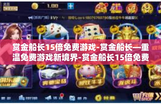 赏金船长15倍免费游戏-赏金船长—重温免费游戏新境界-赏金船长15倍免费游戏