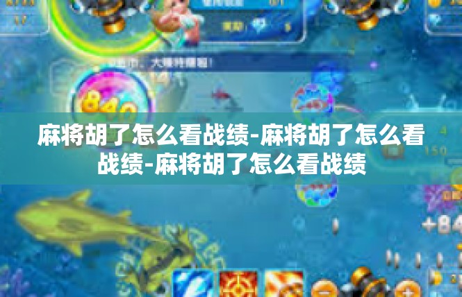 麻将胡了怎么看战绩-麻将胡了怎么看战绩-麻将胡了怎么看战绩