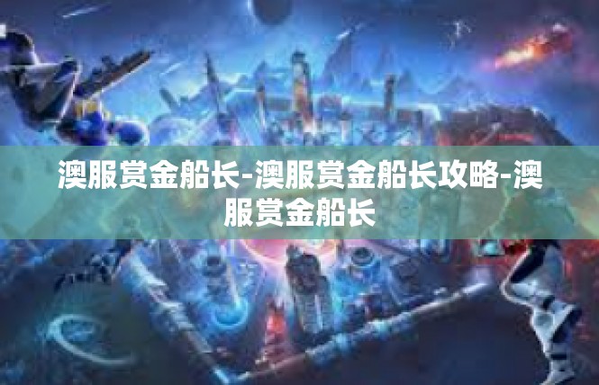 澳服赏金船长-澳服赏金船长攻略-澳服赏金船长