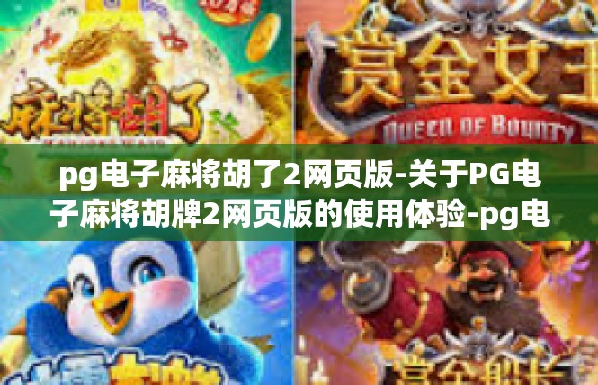 pg电子麻将胡了2网页版-关于PG电子麻将胡牌2网页版的使用体验-pg电子麻将胡了2网页版
