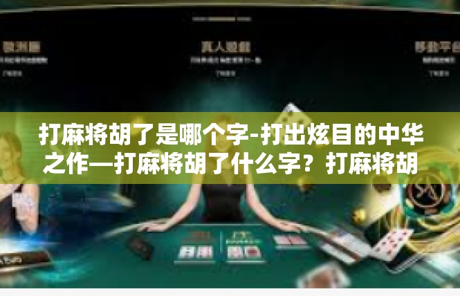 打麻将胡了是哪个字-打出炫目的中华之作—打麻将胡了什么字？打麻将胡了是哪个字