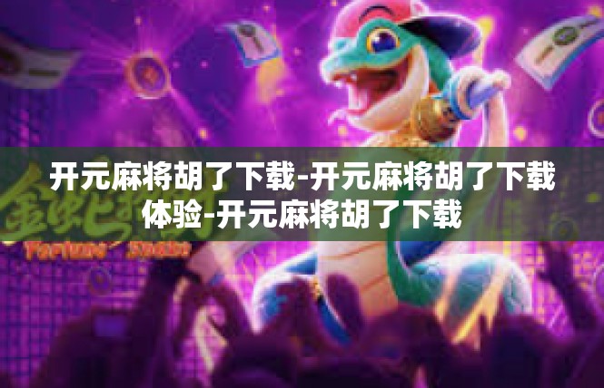 开元麻将胡了下载-开元麻将胡了下载体验-开元麻将胡了下载