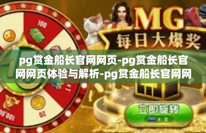 pg赏金船长官网网页-pg赏金船长官网网页体验与解析-pg赏金船长官网网页