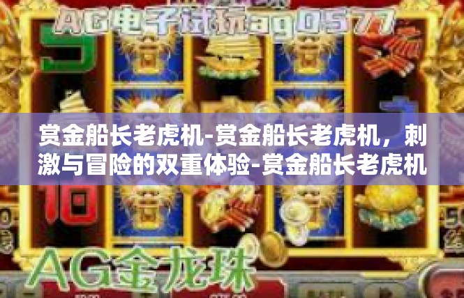 赏金船长老虎机-赏金船长老虎机，刺激与冒险的双重体验-赏金船长老虎机