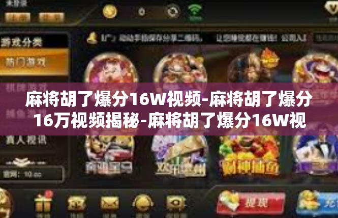 麻将胡了爆分16W视频-麻将胡了爆分16万视频揭秘-麻将胡了爆分16W视频