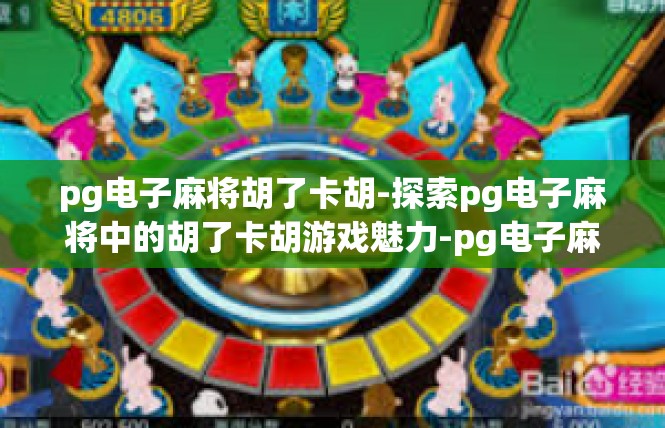 pg电子麻将胡了卡胡-探索pg电子麻将中的胡了卡胡游戏魅力-pg电子麻将胡了卡胡