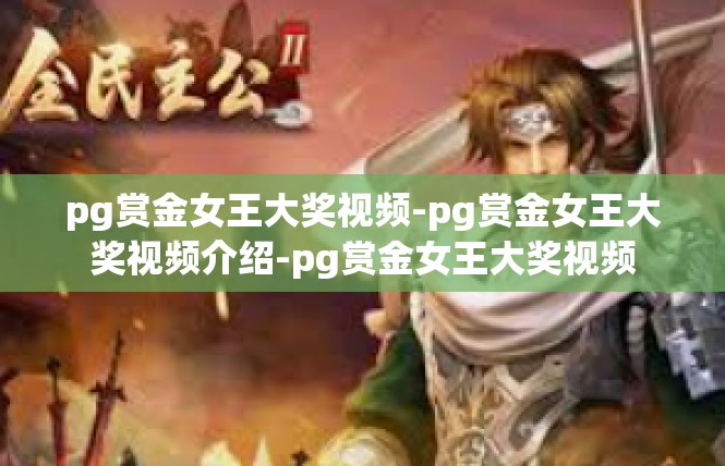 pg赏金女王大奖视频-pg赏金女王大奖视频介绍-pg赏金女王大奖视频