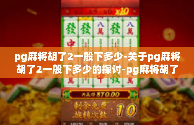 pg麻将胡了2一般下多少-关于pg麻将胡了2一般下多少的探讨-pg麻将胡了2一般下多少