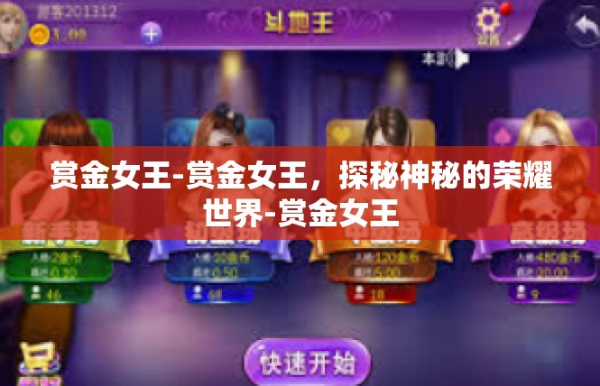 赏金女王-赏金女王，探秘神秘的荣耀世界-赏金女王
