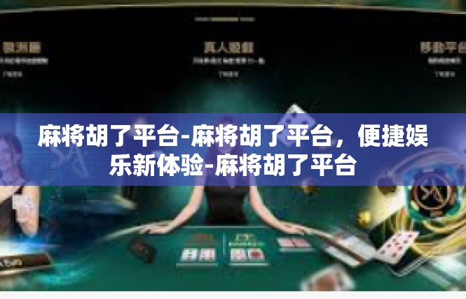 麻将胡了平台-麻将胡了平台，便捷娱乐新体验-麻将胡了平台