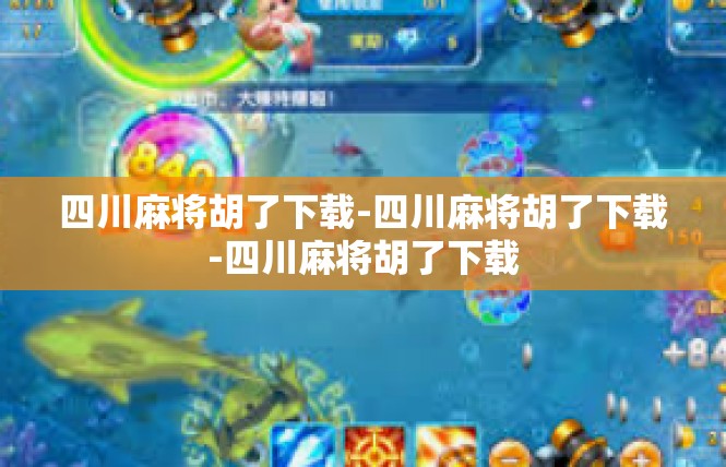 四川麻将胡了下载-四川麻将胡了下载-四川麻将胡了下载