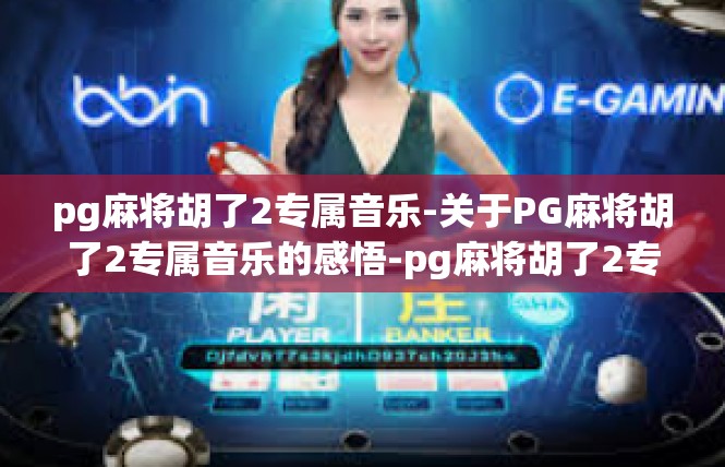 pg麻将胡了2专属音乐-关于PG麻将胡了2专属音乐的感悟-pg麻将胡了2专属音乐