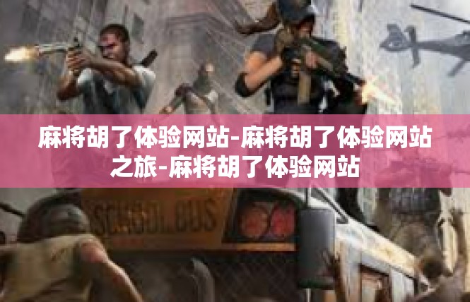 麻将胡了体验网站-麻将胡了体验网站之旅-麻将胡了体验网站