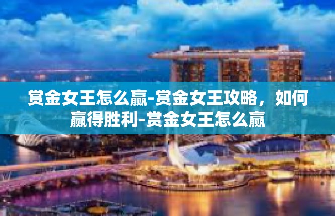 赏金女王怎么赢-赏金女王攻略，如何赢得胜利-赏金女王怎么赢