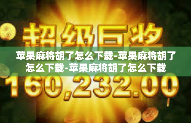 苹果麻将胡了怎么下载-苹果麻将胡了怎么下载-苹果麻将胡了怎么下载