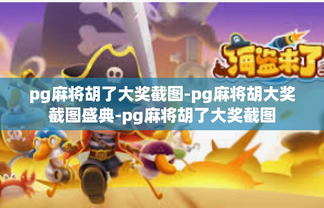 pg麻将胡了大奖截图-pg麻将胡大奖截图盛典-pg麻将胡了大奖截图