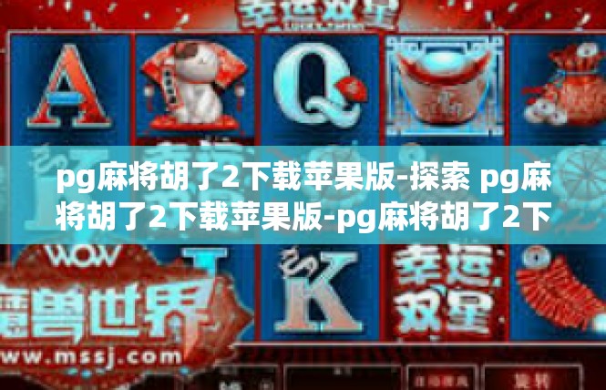 pg麻将胡了2下载苹果版-探索 pg麻将胡了2下载苹果版-pg麻将胡了2下载苹果版