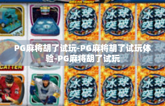 PG麻将胡了试玩-PG麻将胡了试玩体验-PG麻将胡了试玩